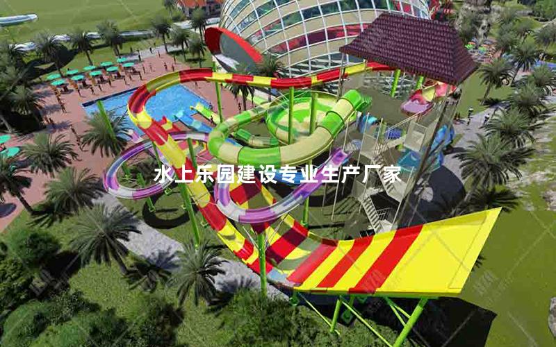 水上樂(lè)園建設(shè)專(zhuān)業(yè)生產(chǎn)廠家