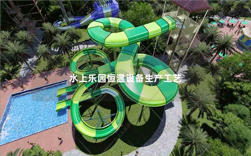 水上樂(lè)園恒溫設(shè)備生產(chǎn)工藝