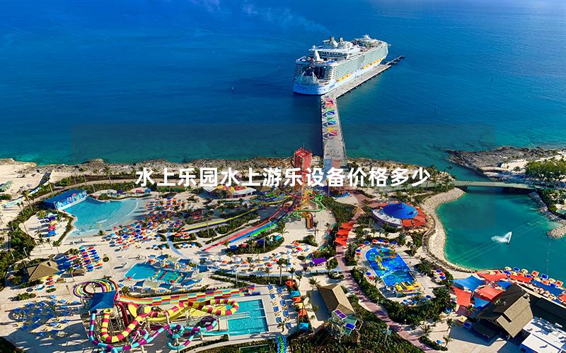 水上樂園水上游樂設備價格多少