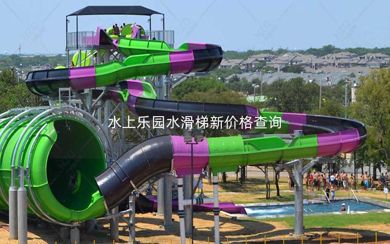 水上樂園水滑梯新價(jià)格查詢
