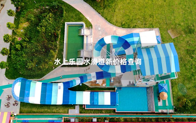 水上樂(lè)園水滑道新價(jià)格查詢(xún)