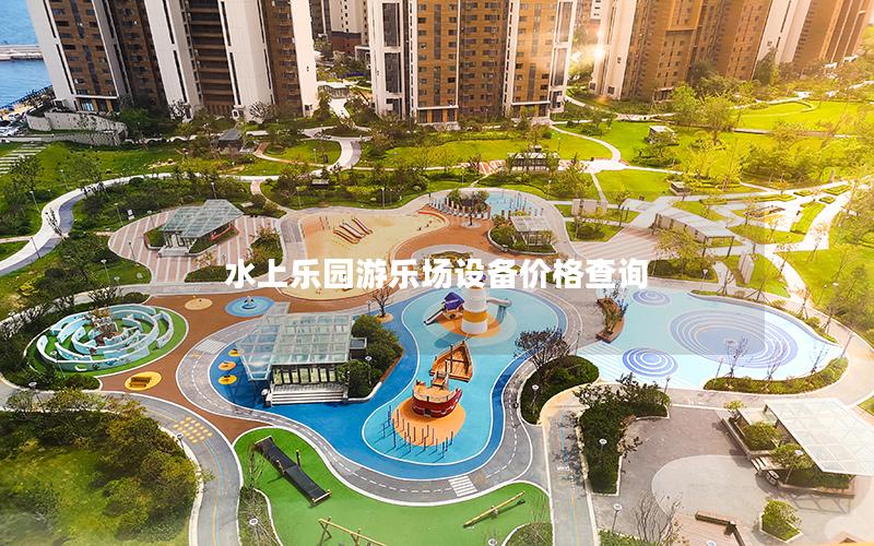 水上樂(lè)園游樂(lè)場(chǎng)設(shè)備價(jià)格查詢(xún)