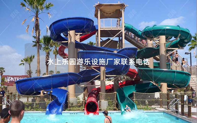 水上樂(lè)園游樂(lè)設(shè)施廠家聯(lián)系電話(huà)
