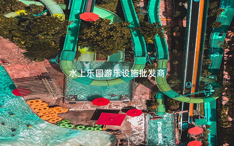水上樂(lè)園游樂(lè)設(shè)施批發(fā)商
