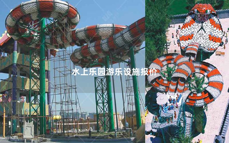 水上樂園游樂設(shè)施報價