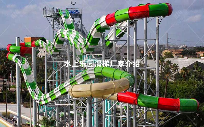 水上樂(lè)園滑梯廠家介紹
