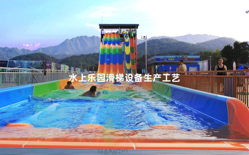 水上樂園滑梯設備生產(chǎn)工藝