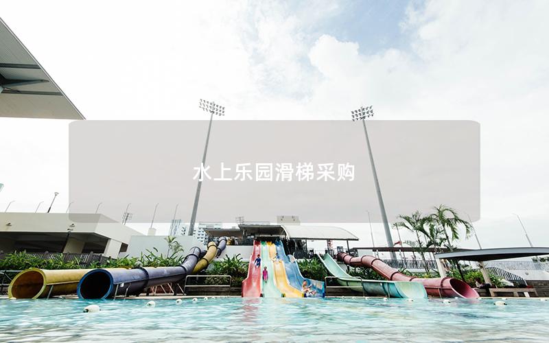 水上樂園滑梯采購(gòu)