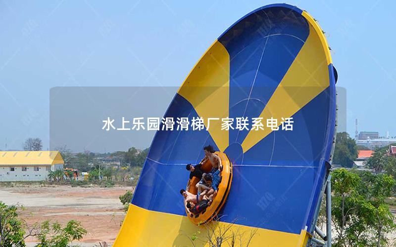 水上樂(lè)園滑滑梯廠家聯(lián)系電話