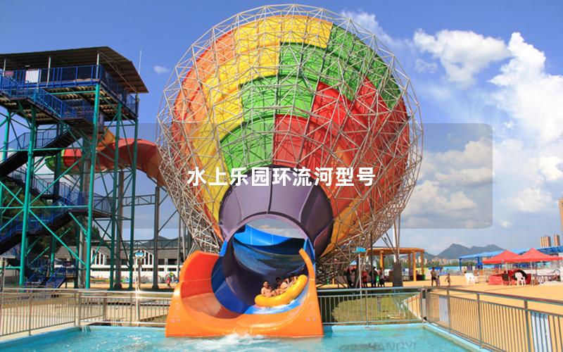 水上樂園環(huán)流河型號(hào)