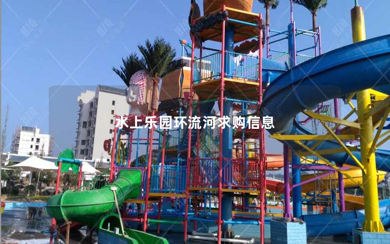 水上樂園環流河求購信息