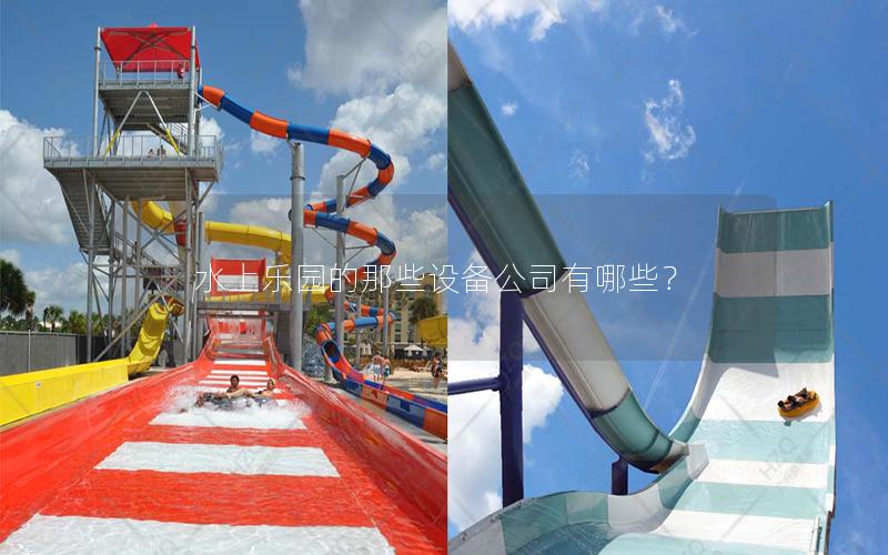 水上樂園的那些設備公司有哪些？