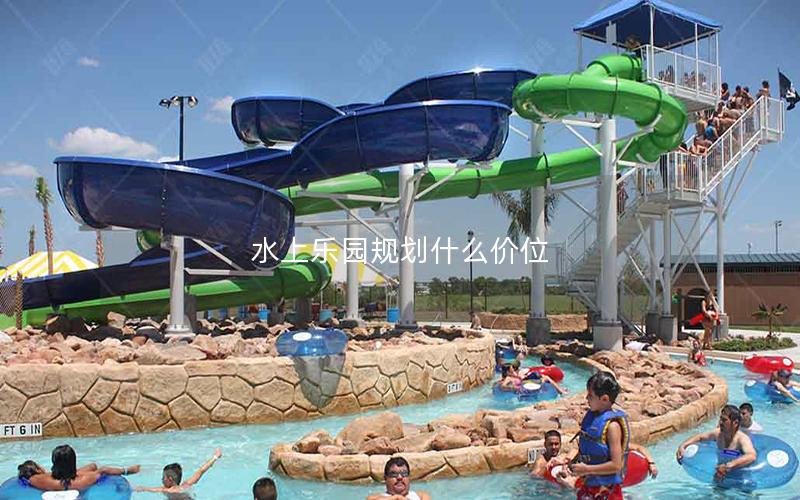 水上樂園規劃什么價位