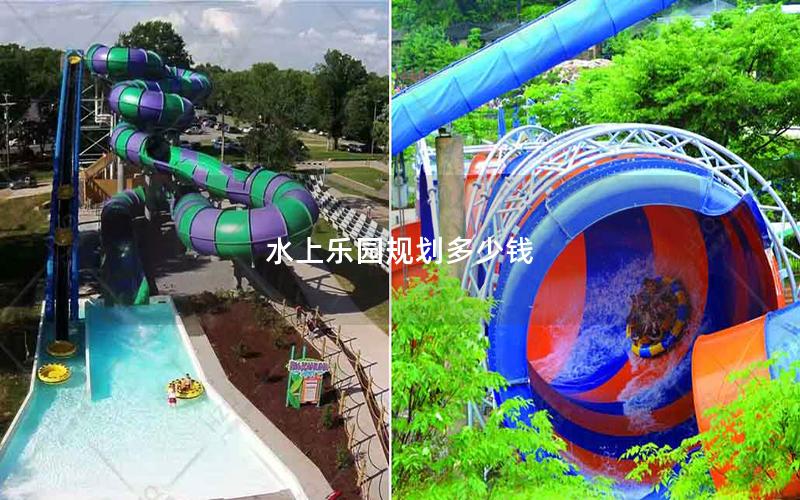 水上樂(lè)園規(guī)劃多少錢