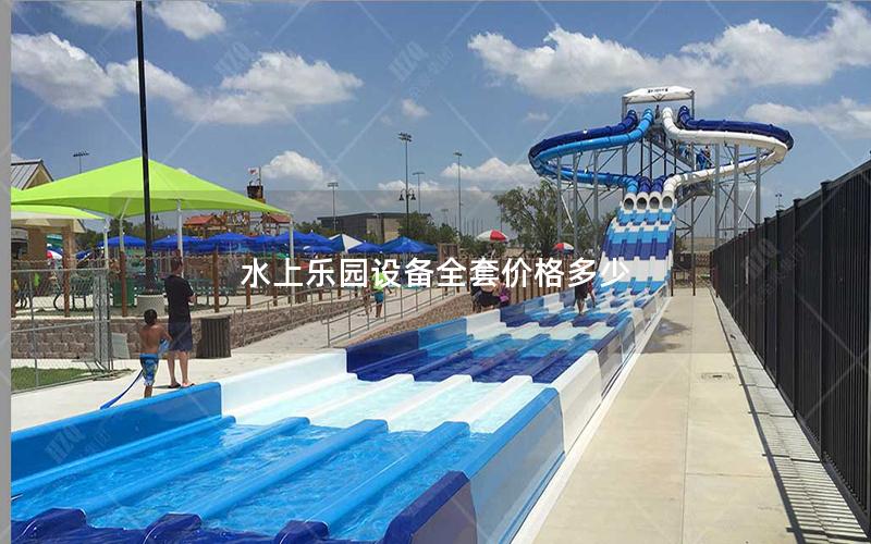 水上樂園設(shè)備全套價(jià)格多少