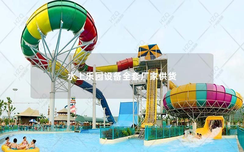 水上樂(lè)園設(shè)備全套廠家供貨