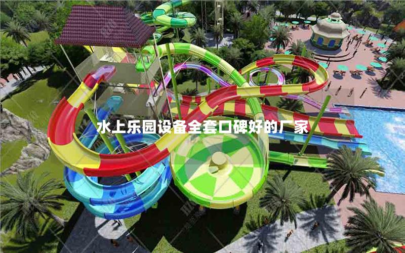 水上樂(lè)園設(shè)備全套口碑好的廠(chǎng)家