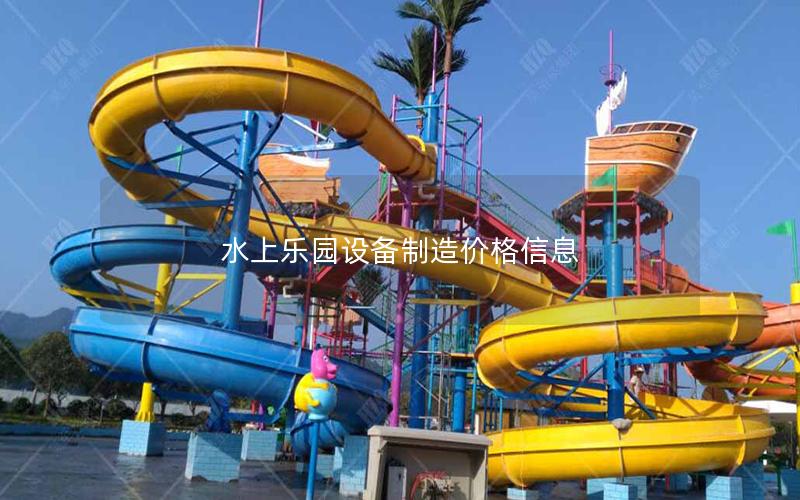 水上樂(lè)園設(shè)備制造價(jià)格信息