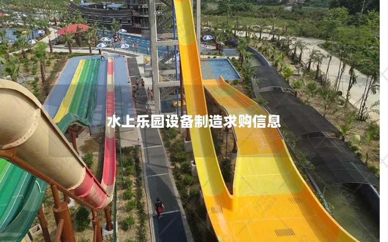 水上樂園設(shè)備制造求購(gòu)信息