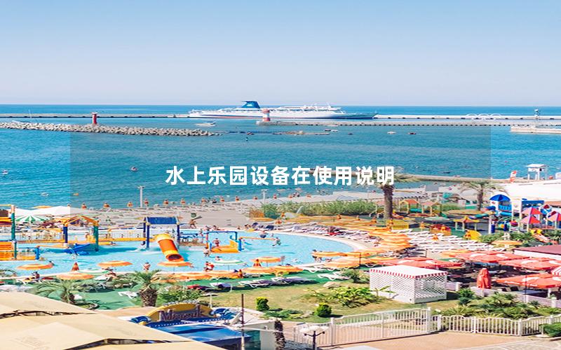 水上樂(lè)園設(shè)備在使用說(shuō)明