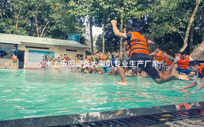 水上樂(lè)園設(shè)備大喇叭專業(yè)生產(chǎn)廠家
