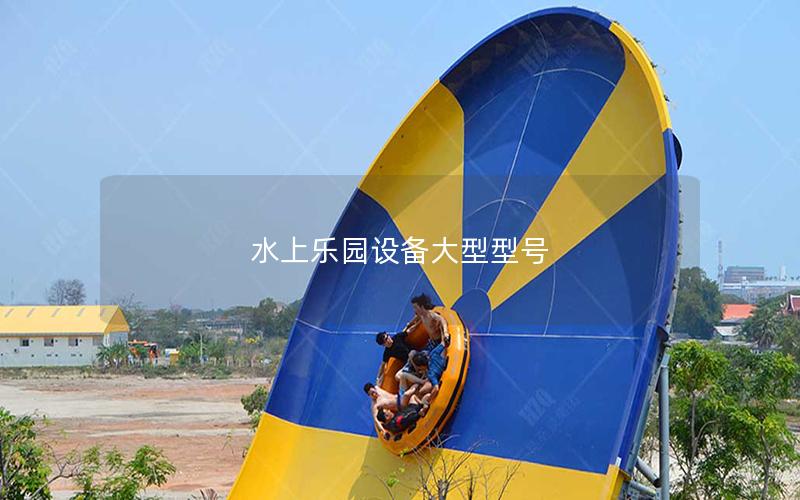 水上樂園設(shè)備大型型號(hào)