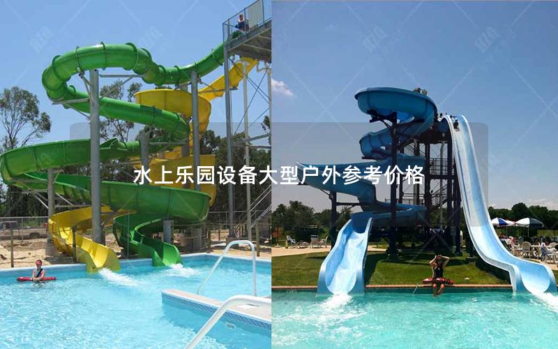 水上樂園設(shè)備大型戶外參考價格