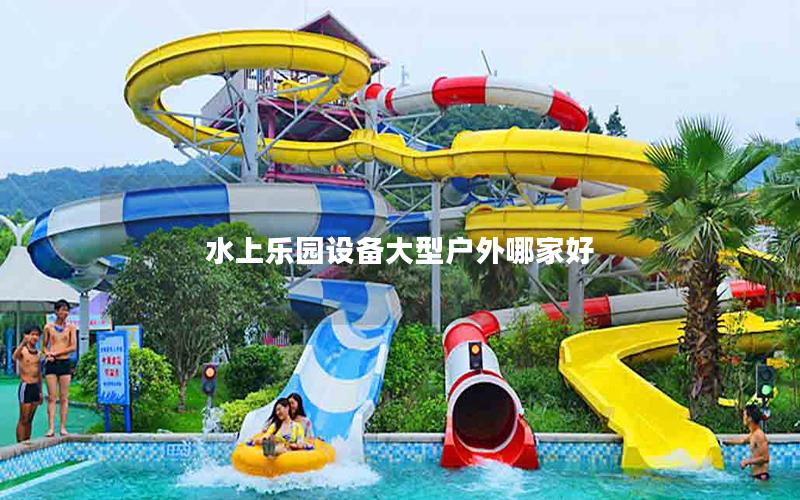水上樂園設備大型戶外哪家好