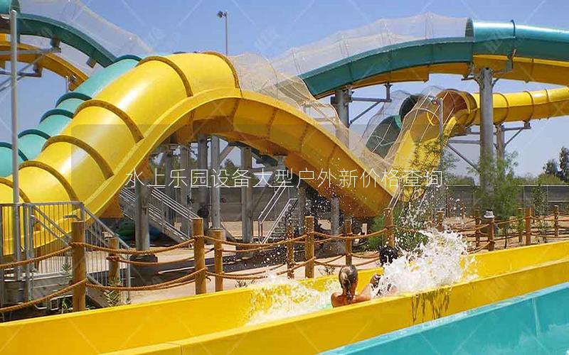 水上樂園設(shè)備大型戶外新價格查詢