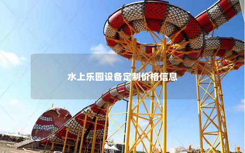 水上樂園設(shè)備定制價格信息