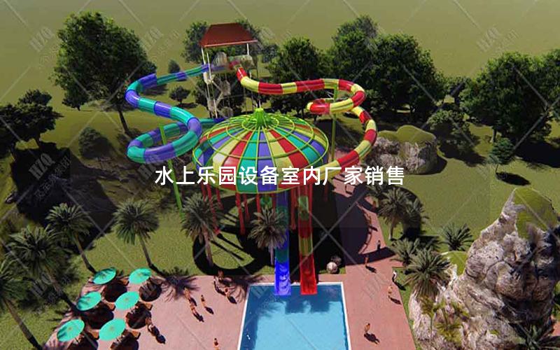 水上樂(lè)園設(shè)備室內(nèi)廠家銷售