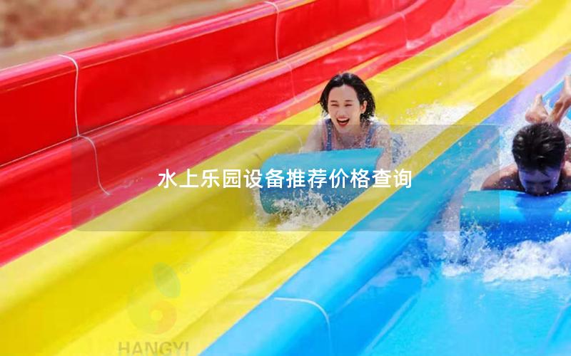 水上樂(lè)園設(shè)備推薦價(jià)格查詢