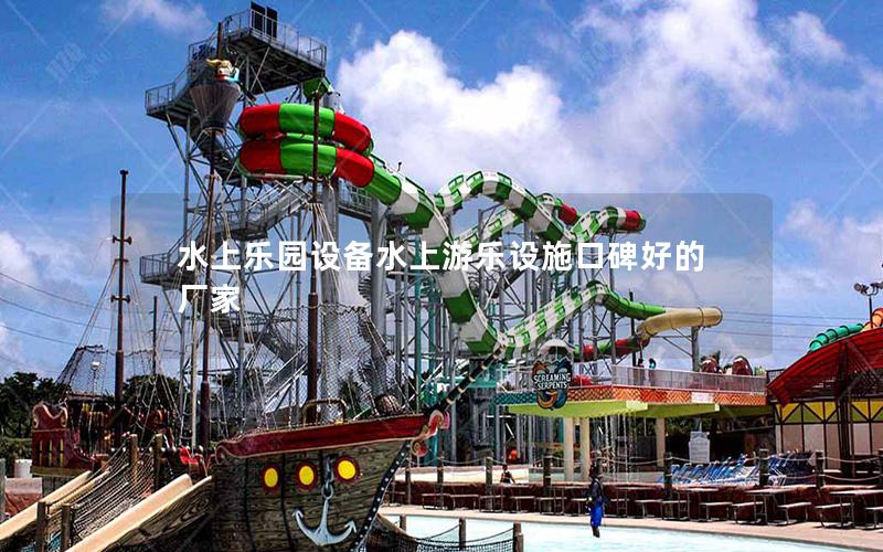 水上樂(lè)園設(shè)備水上游樂(lè)設(shè)施口碑好的廠家