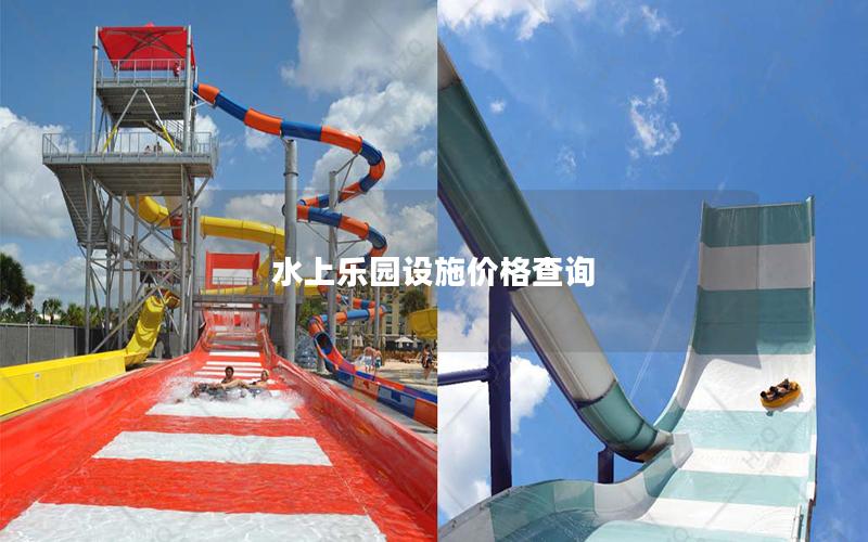 水上樂(lè)園設(shè)施價(jià)格查詢