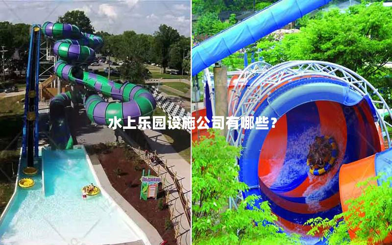 水上樂園設(shè)施公司有哪些？