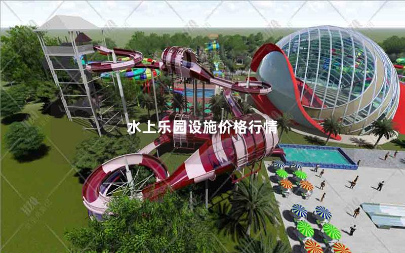 水上樂園設(shè)施價(jià)格行情