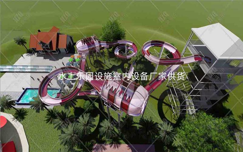 水上樂園設施室內設備廠家供貨