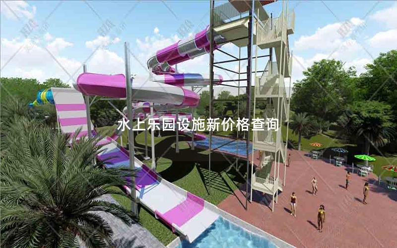 水上樂園設(shè)施新價格查詢
