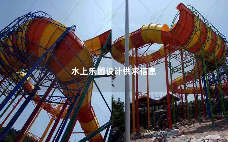 水上樂園設(shè)計(jì)供求信息