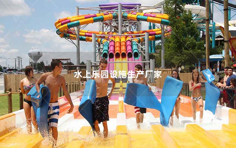 水上樂(lè)園設(shè)施生產(chǎn)廠家