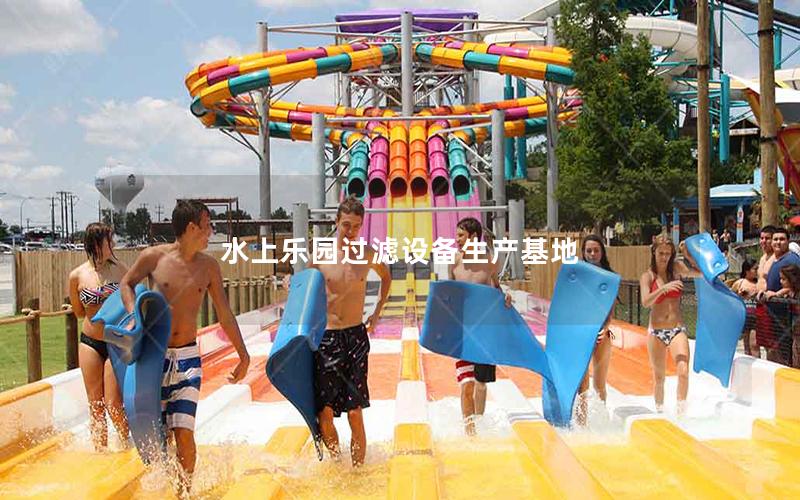 水上樂園過(guò)濾設(shè)備生產(chǎn)基地