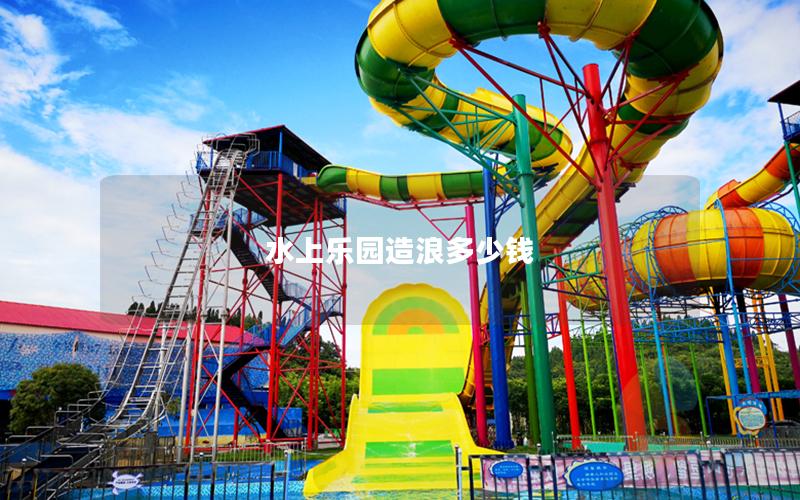 水上樂(lè)園造浪多少錢