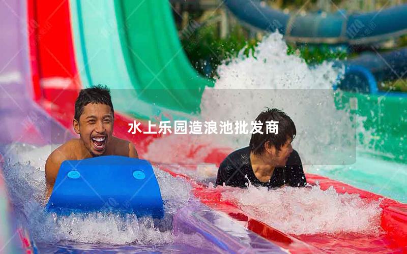 水上樂園造浪池批發商
