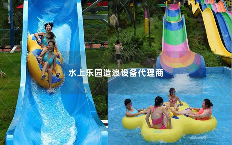 水上樂園造浪設備代理商