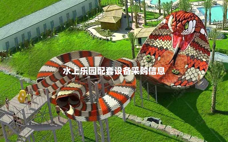 水上樂(lè)園配套設(shè)備采購(gòu)信息