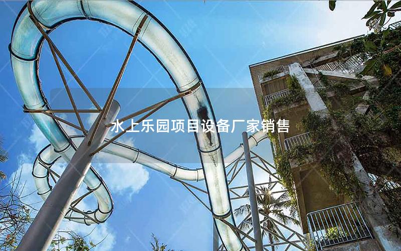 水上樂園項(xiàng)目設(shè)備廠家銷售