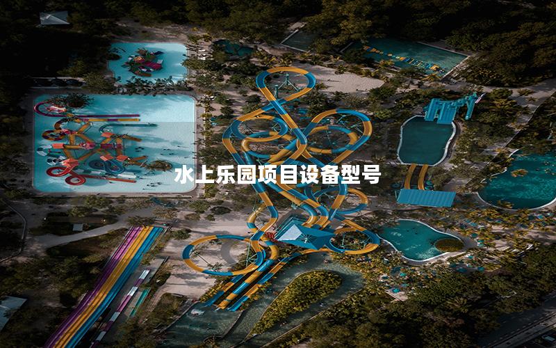 水上樂園項(xiàng)目設(shè)備型號