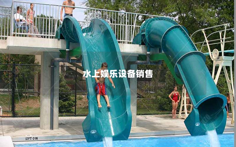 水上娛樂(lè)設(shè)備銷售