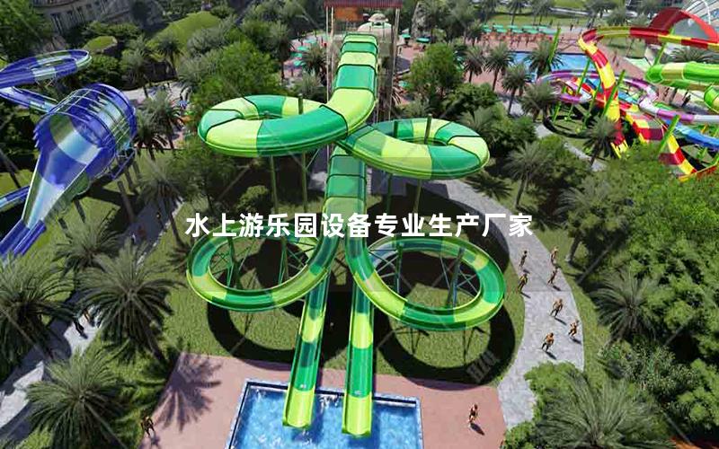 水上游樂(lè)園設(shè)備專業(yè)生產(chǎn)廠家