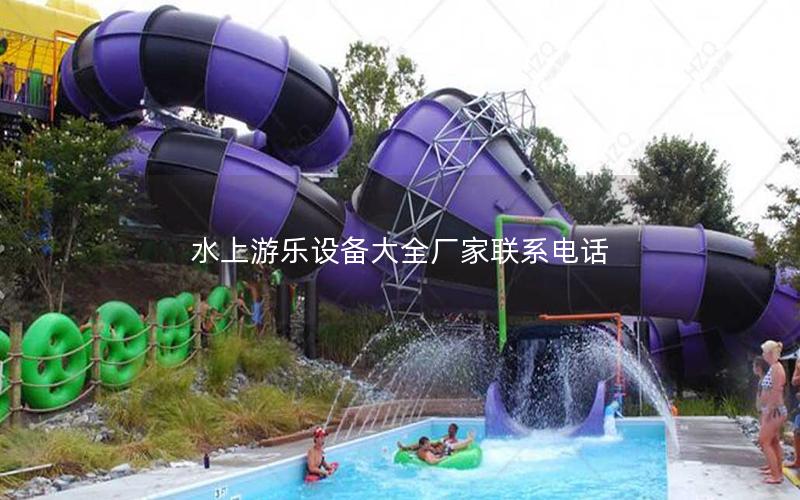 水上游樂設備大全廠家聯(lián)系電話